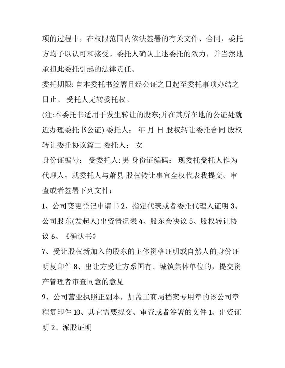 股权转让委托合同 股权转让委托协议(21篇)_第3页
