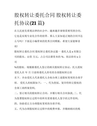 股权转让委托合同 股权转让委托协议(21篇)