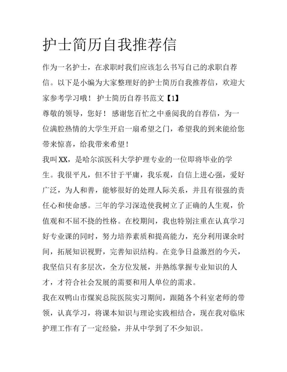 护士简历自我推荐信_第1页