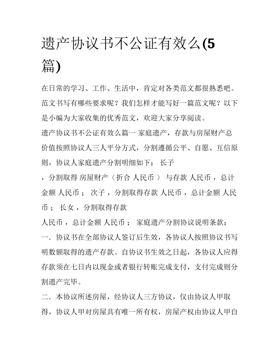 遗产协议书不公证有效么(5篇)_第1页