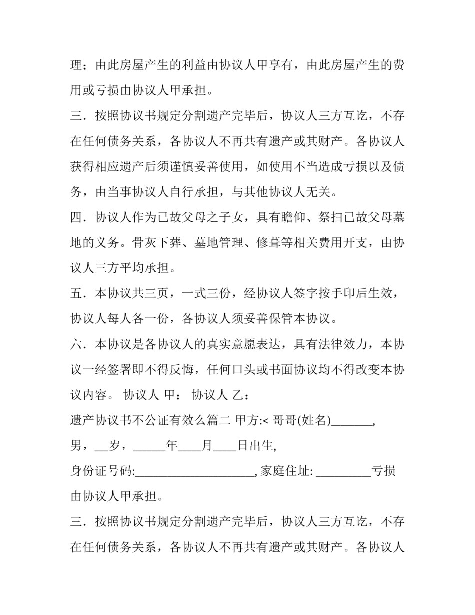 遗产协议书不公证有效么(5篇)_第2页