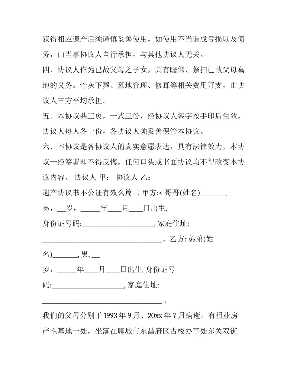 遗产协议书不公证有效么(5篇)_第3页