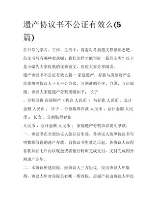遗产协议书不公证有效么(5篇)