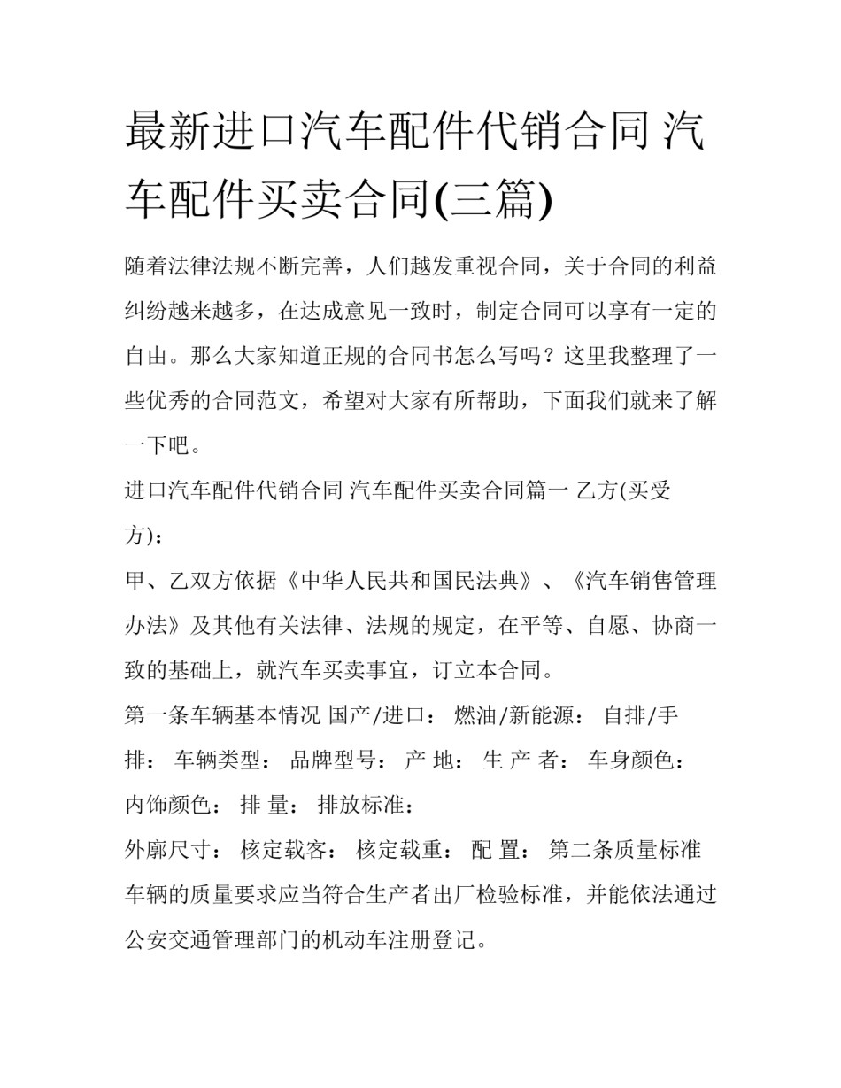 最新进口汽车配件代销合同 汽车配件买卖合同(三篇)_第1页