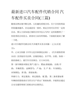 最新进口汽车配件代销合同 汽车配件买卖合同(三篇)