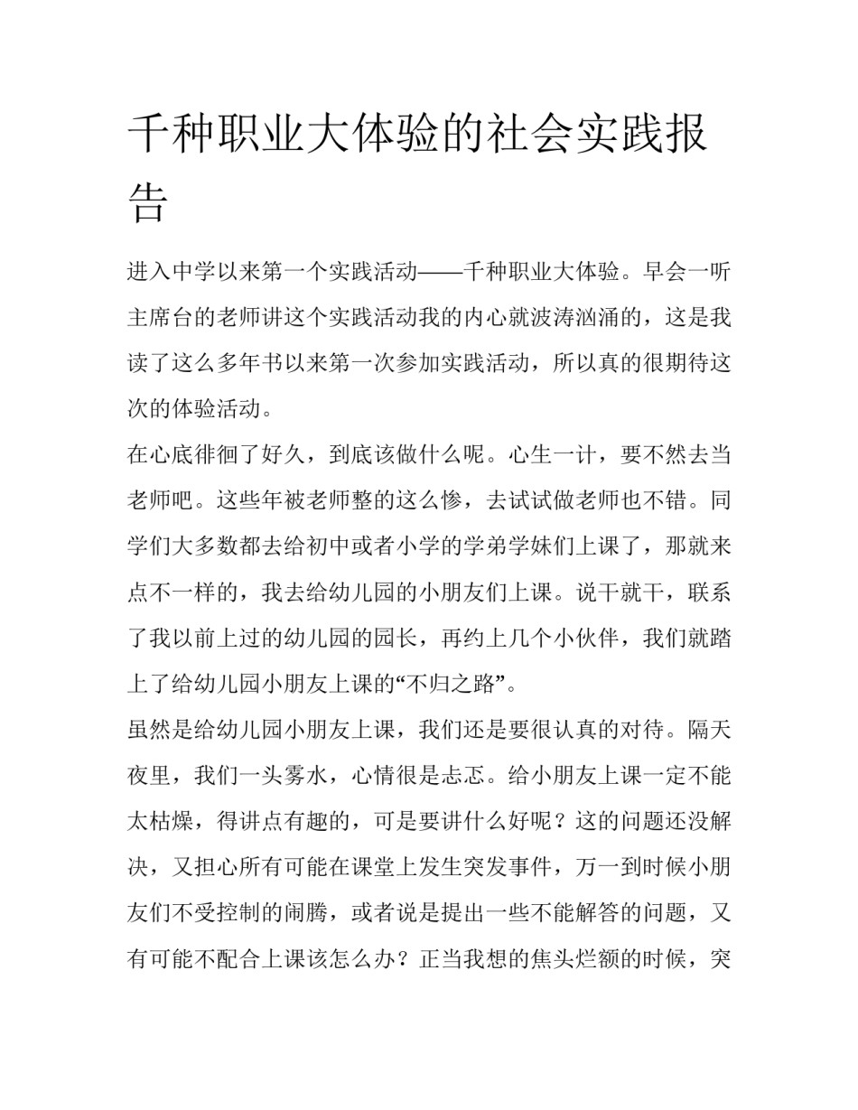 千种职业大体验的社会实践报告_第1页