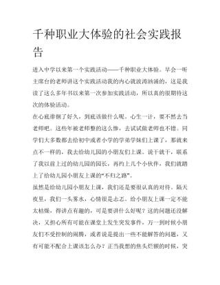 千种职业大体验的社会实践报告