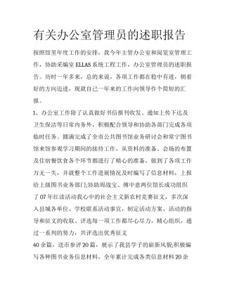 有关办公室管理员的述职报告