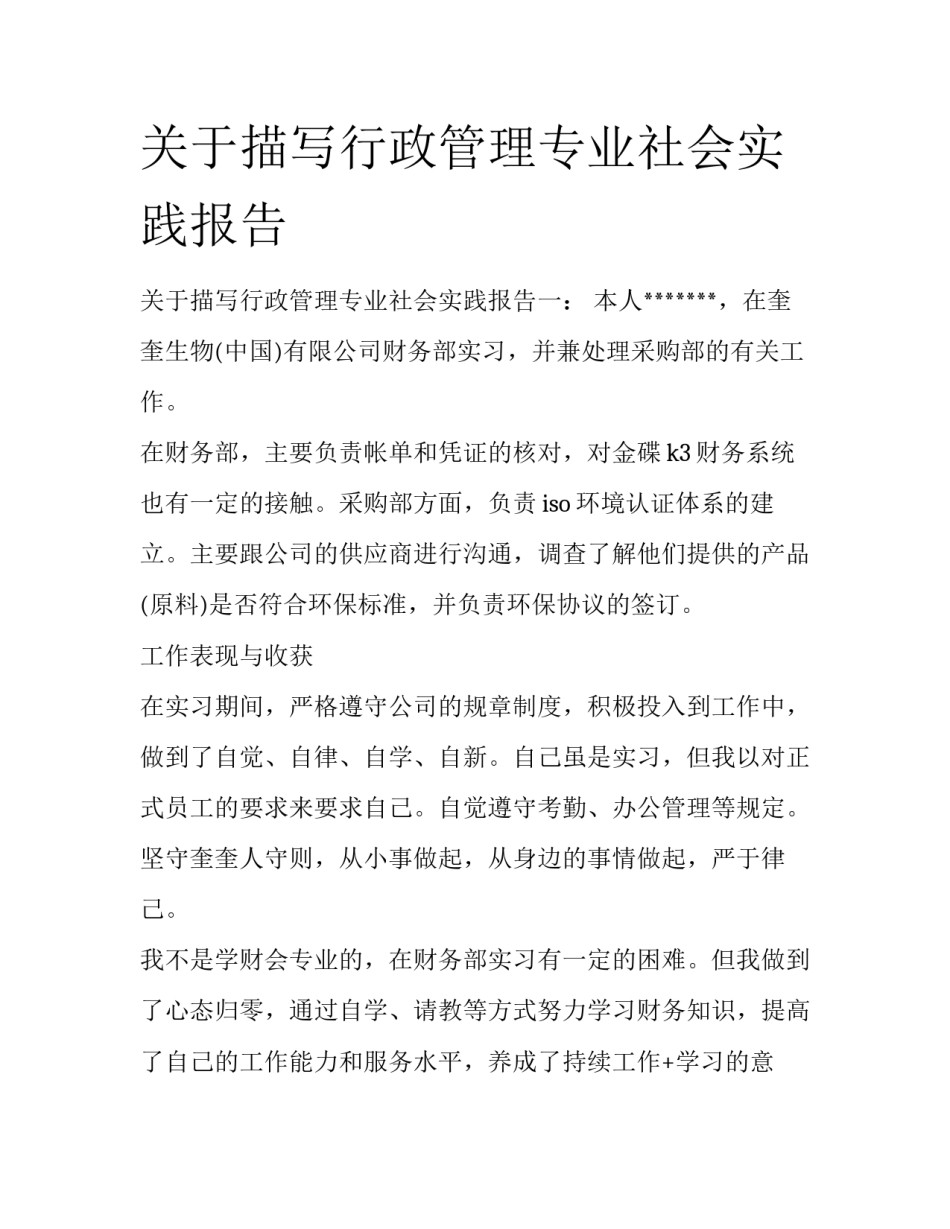 关于描写行政管理专业社会实践报告_第1页