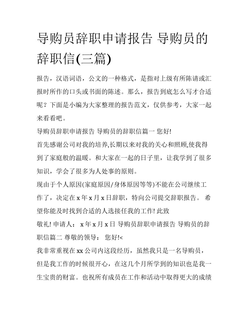 导购员辞职申请报告 导购员的辞职信(三篇)_第1页