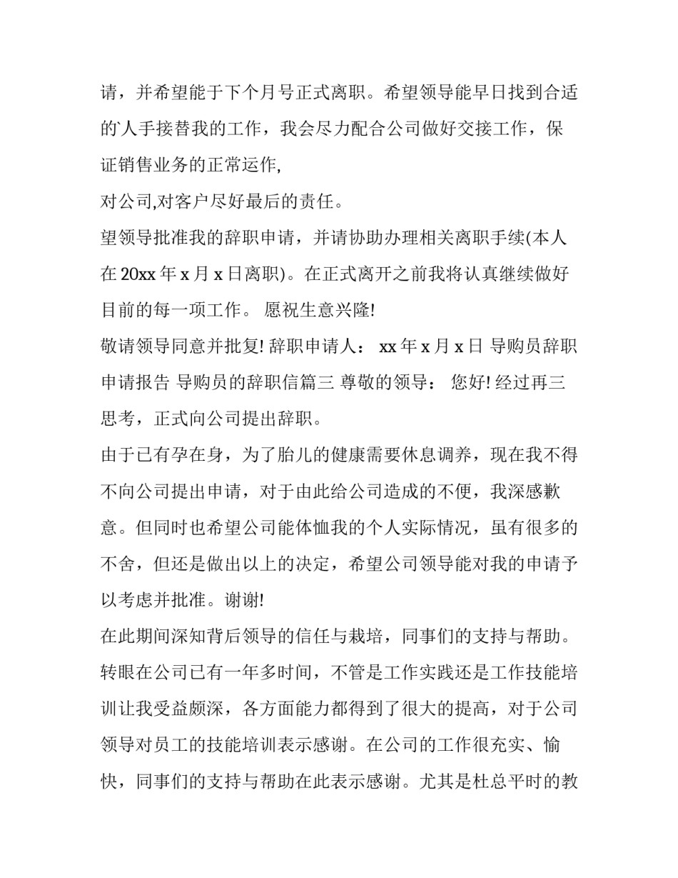 导购员辞职申请报告 导购员的辞职信(三篇)_第3页