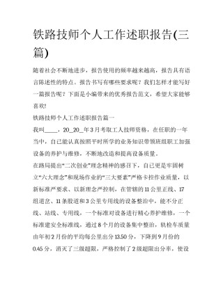 铁路技师个人工作述职报告(三篇)