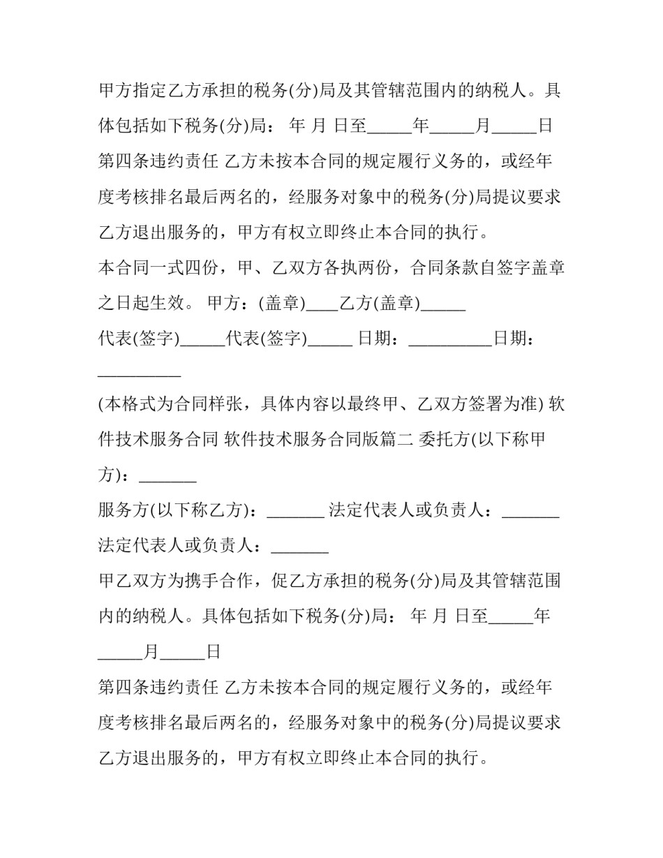 软件技术服务合同 软件技术服务合同版(二十篇)_第2页