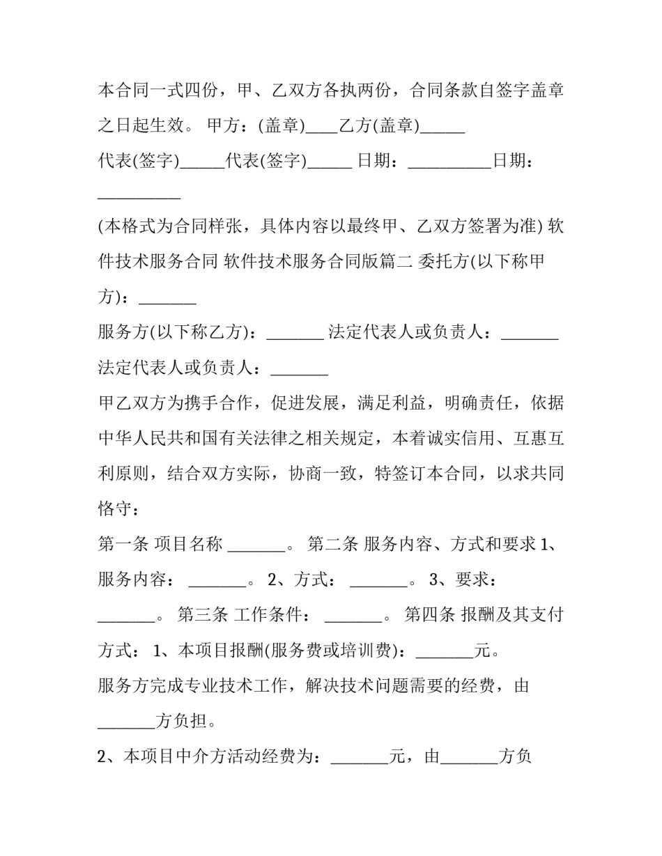 软件技术服务合同 软件技术服务合同版(二十篇)_第3页