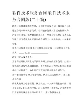 软件技术服务合同 软件技术服务合同版(二十篇)