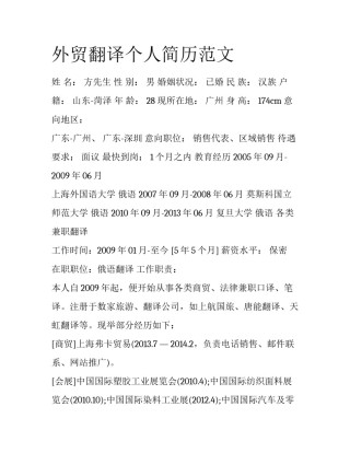 外贸翻译个人简历范文