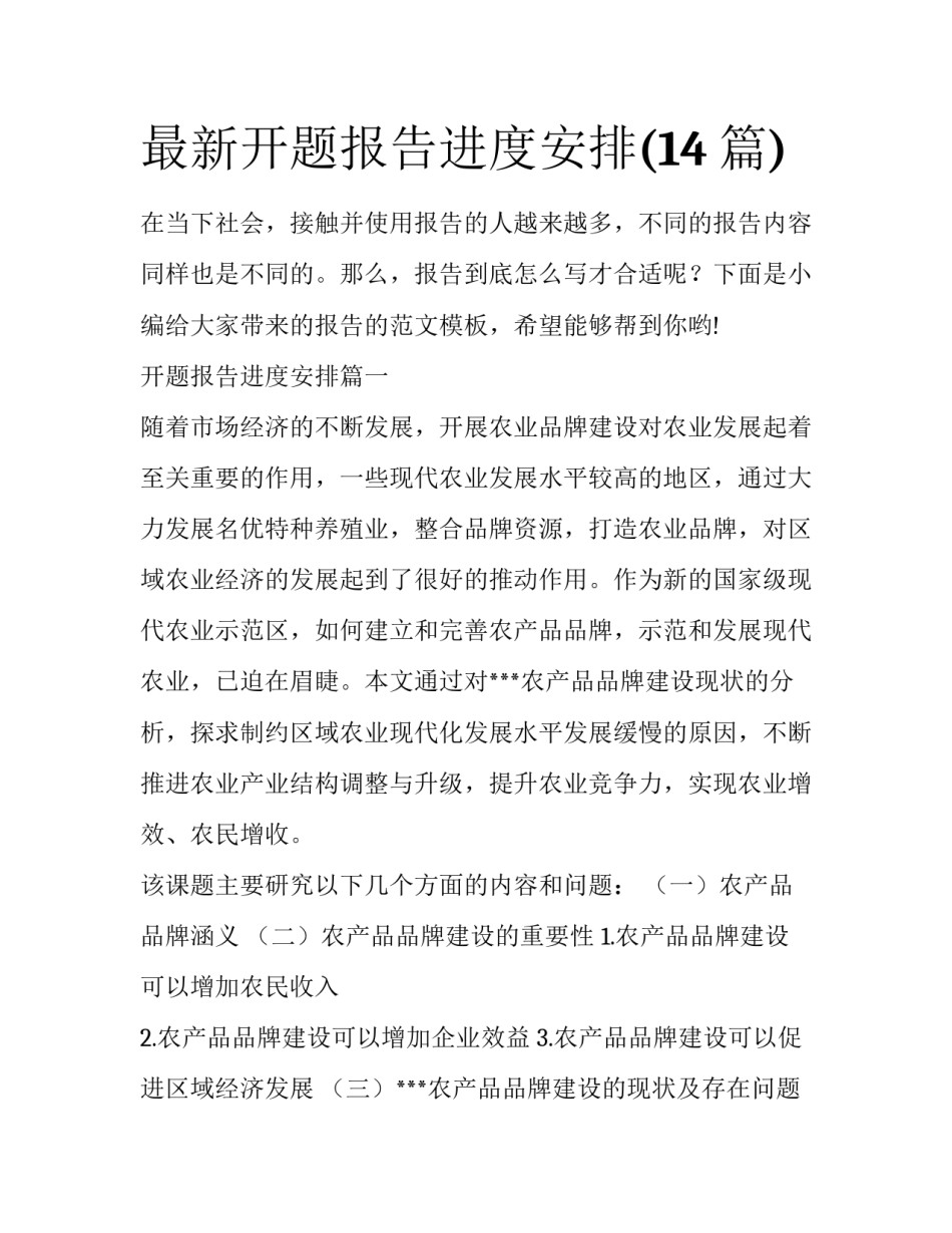 最新开题报告进度安排(14篇)_第1页