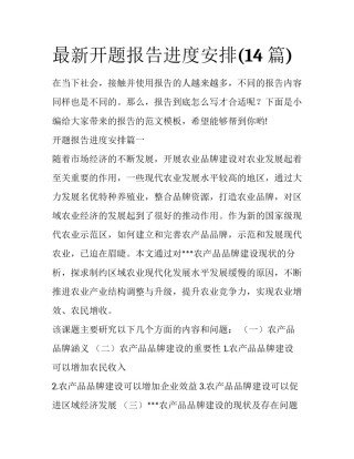 最新开题报告进度安排(14篇)