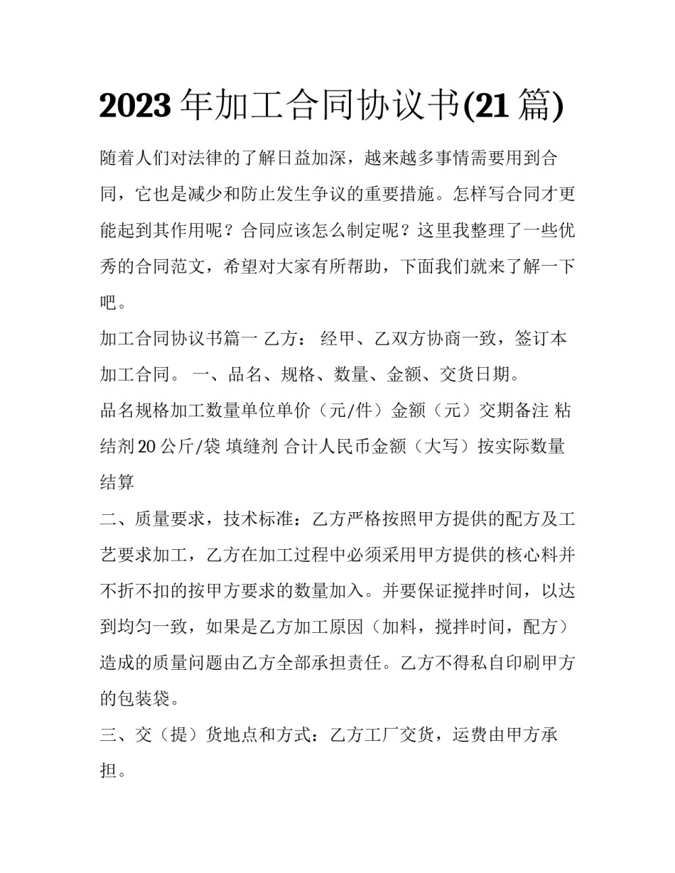 2023年加工合同协议书(21篇)_第1页