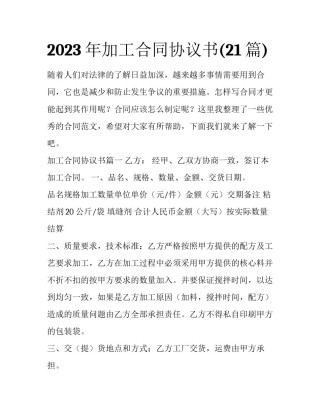 2023年加工合同协议书(21篇)