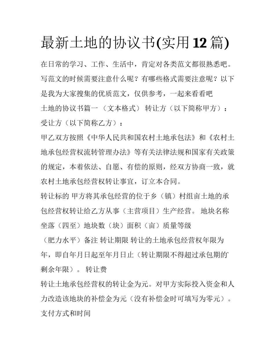 最新土地的协议书(实用12篇)_第1页