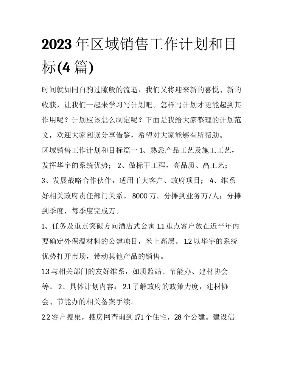 2023年区域销售工作计划和目标(4篇)_第1页