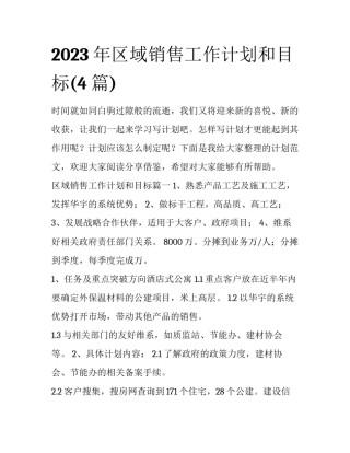 2023年区域销售工作计划和目标(4篇)