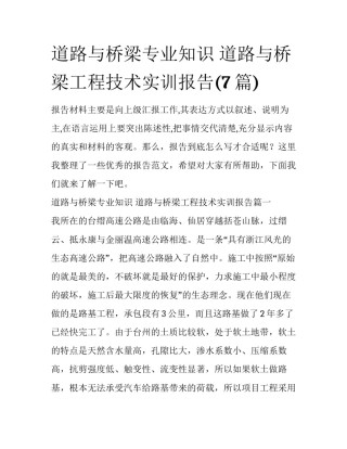 道路与桥梁专业知识 道路与桥梁工程技术实训报告(7篇)