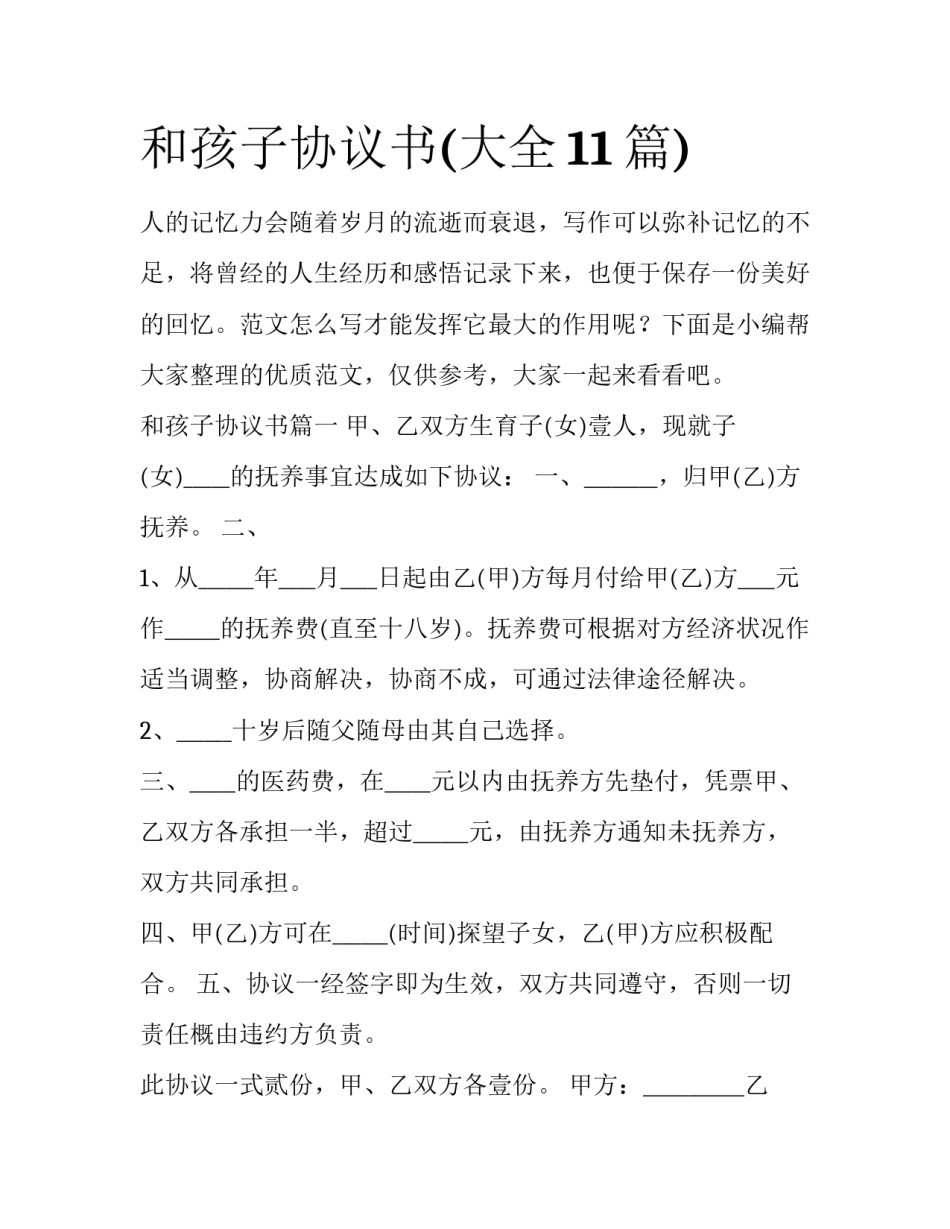 和孩子协议书(大全11篇)_第1页