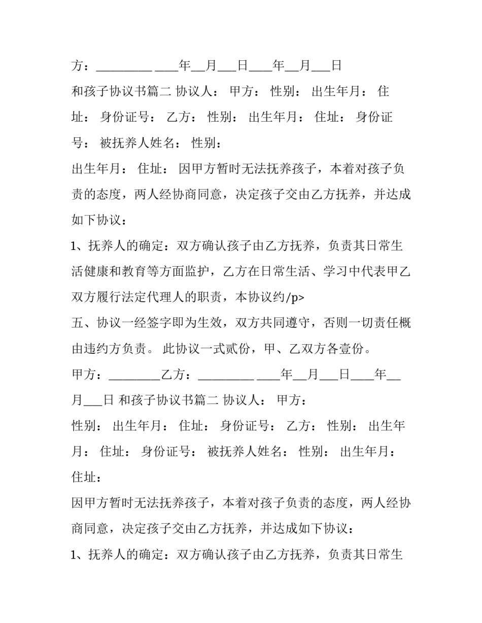 和孩子协议书(大全11篇)_第2页