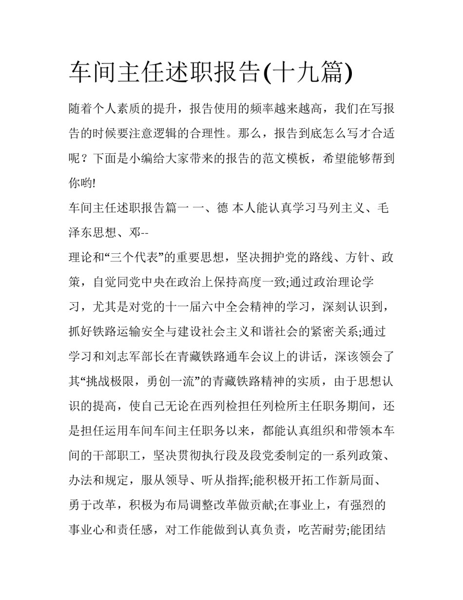 车间主任述职报告(十九篇)_第1页