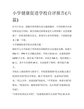 小学健康促进学校自评报告(六篇)