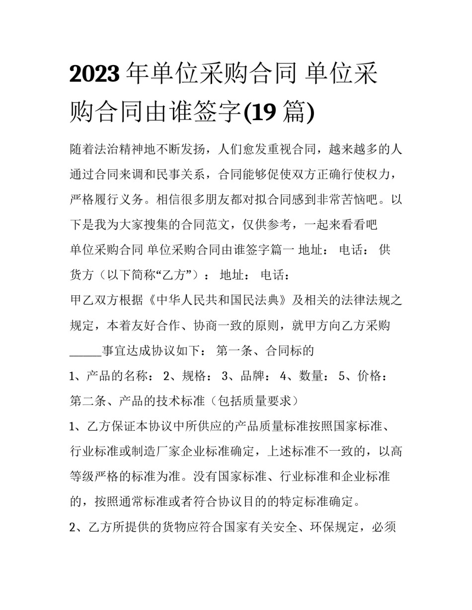 2023年单位采购合同 单位采购合同由谁签字(19篇)_第1页