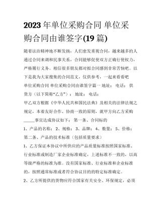 2023年单位采购合同 单位采购合同由谁签字(19篇)