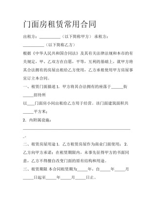 门面房租赁常用合同