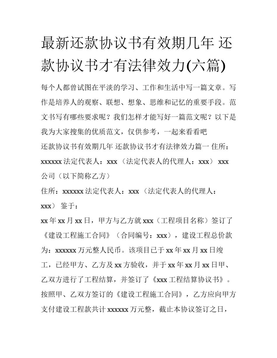 最新还款协议书有效期几年 还款协议书才有法律效力(六篇)_第1页