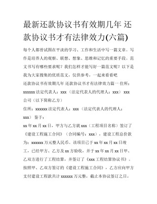 最新还款协议书有效期几年 还款协议书才有法律效力(六篇)