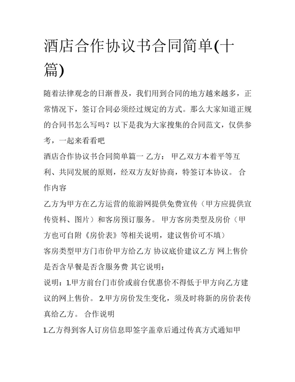 酒店合作协议书合同简单(十篇)_第1页