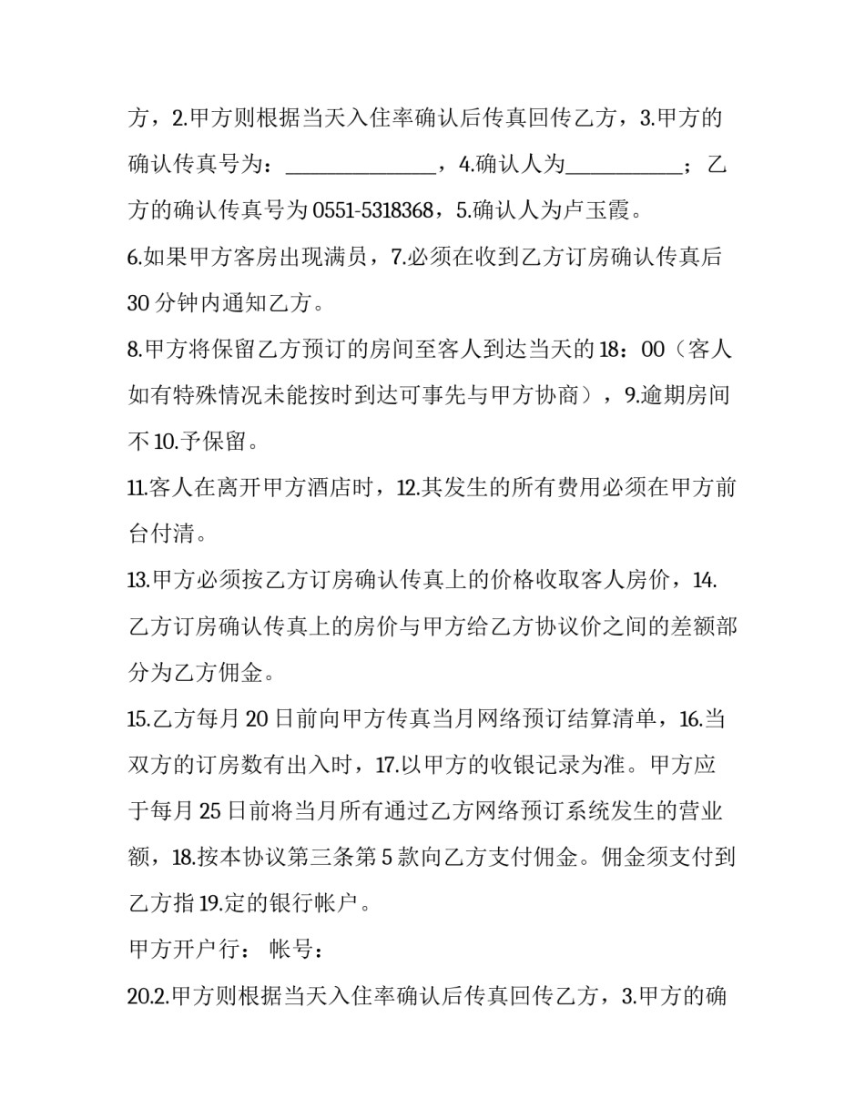 酒店合作协议书合同简单(十篇)_第2页