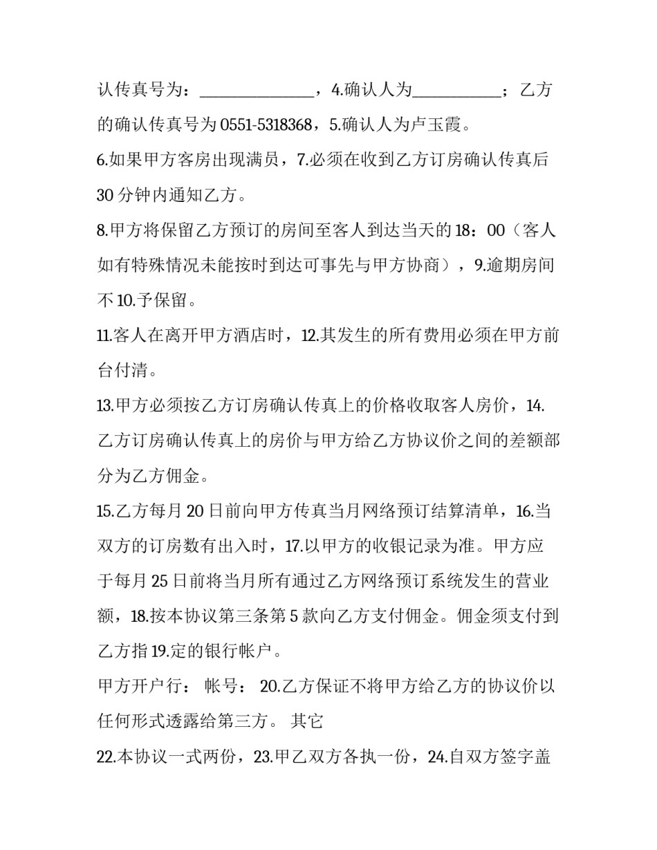 酒店合作协议书合同简单(十篇)_第3页