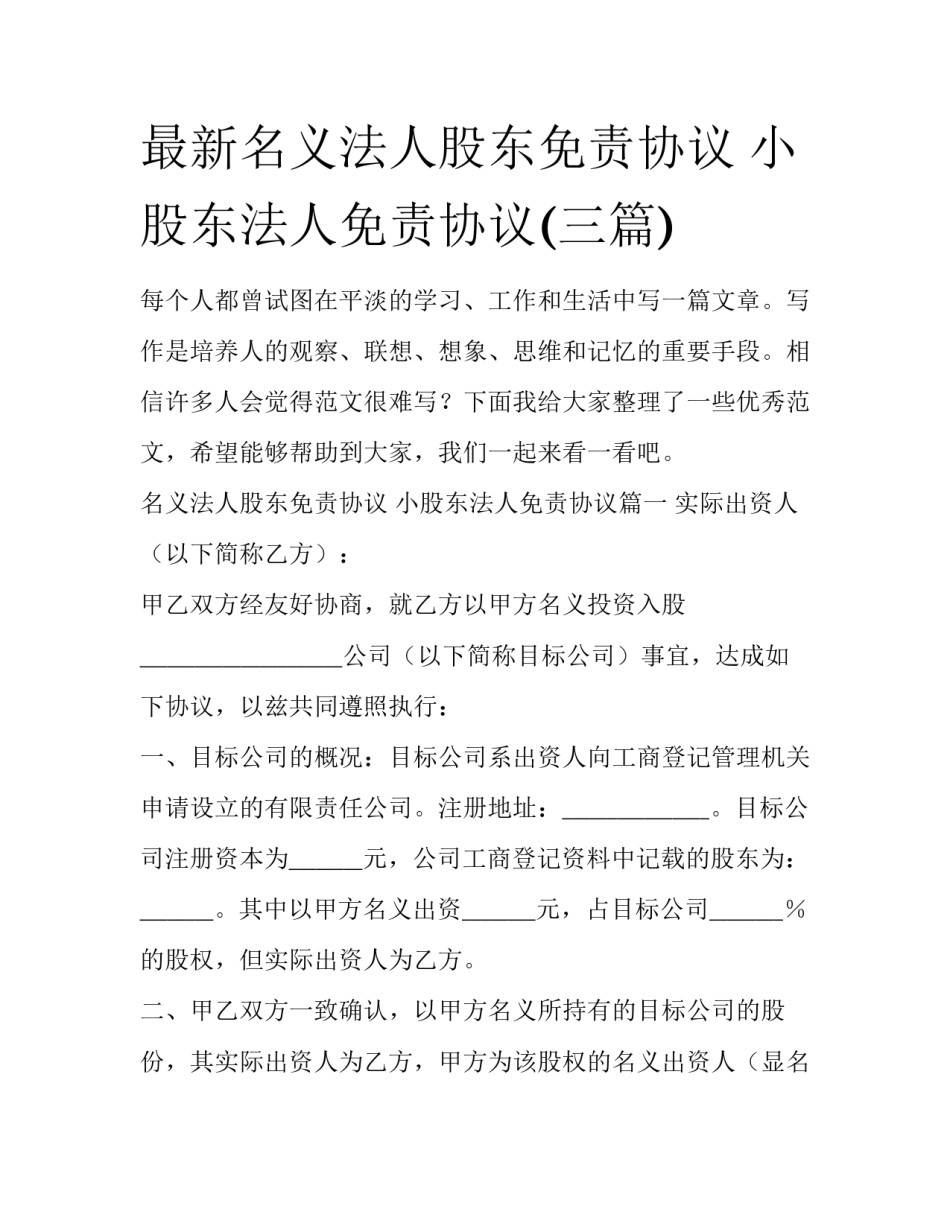 最新名义法人股东免责协议 小股东法人免责协议(三篇)_第1页