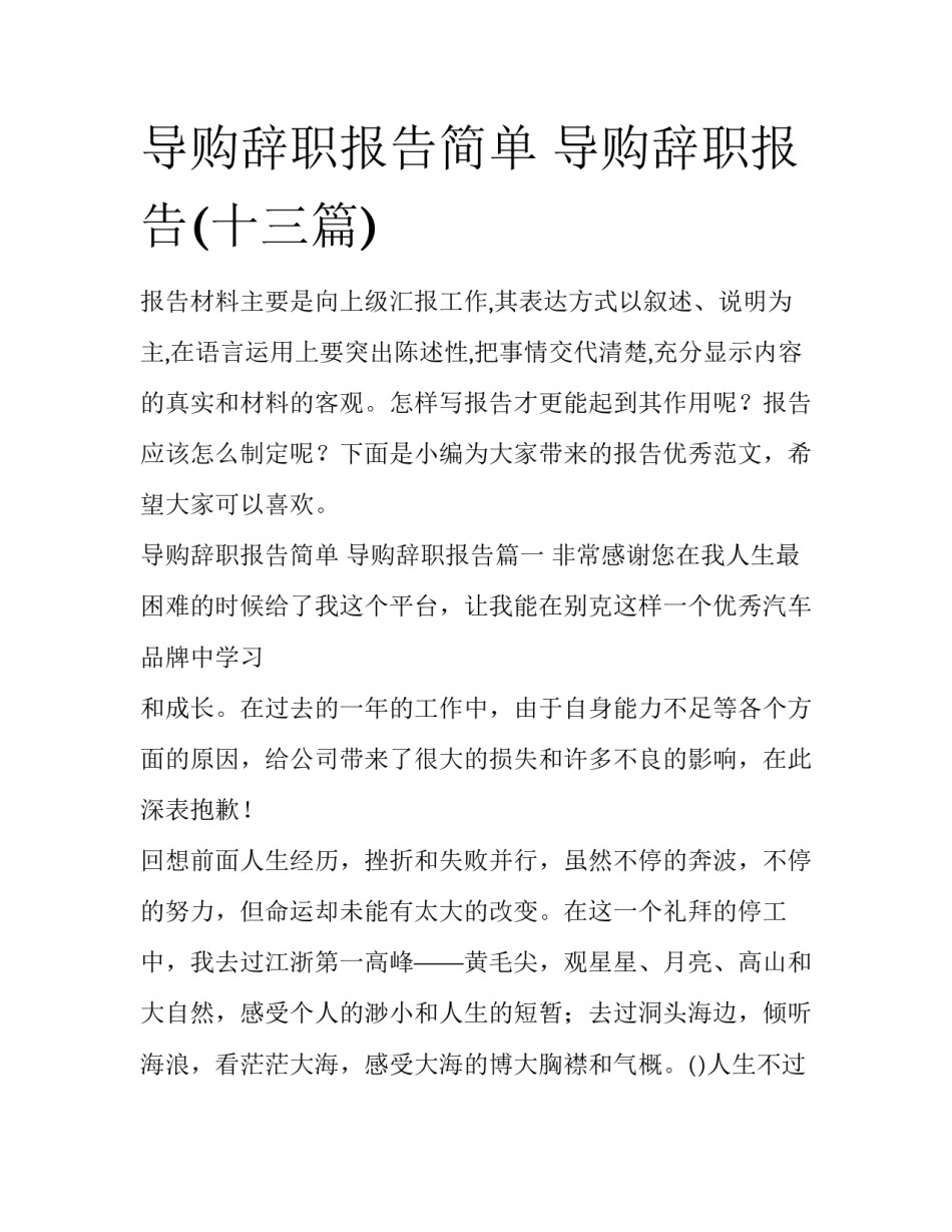 导购辞职报告简单 导购辞职报告(十三篇)_第1页