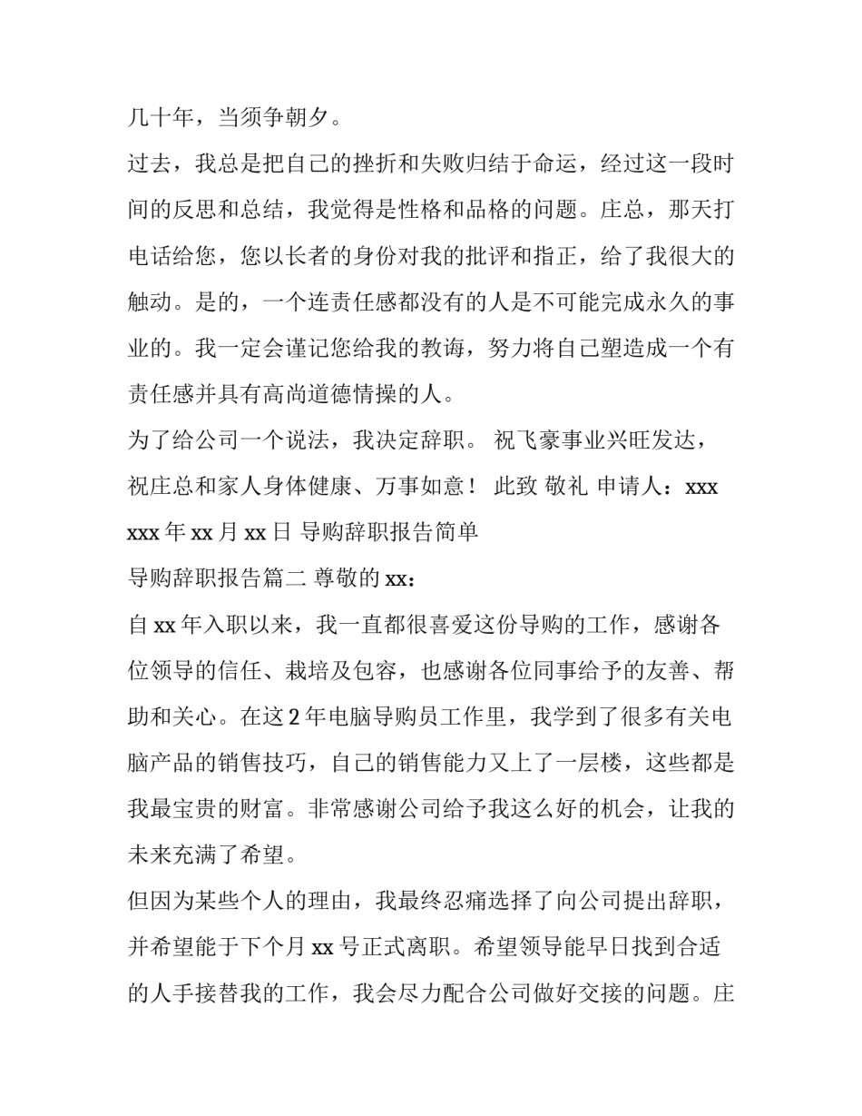 导购辞职报告简单 导购辞职报告(十三篇)_第2页