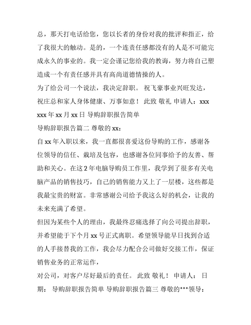导购辞职报告简单 导购辞职报告(十三篇)_第3页