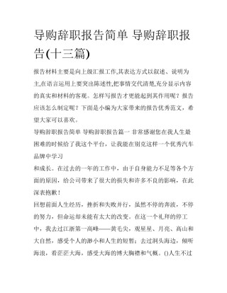 导购辞职报告简单 导购辞职报告(十三篇)