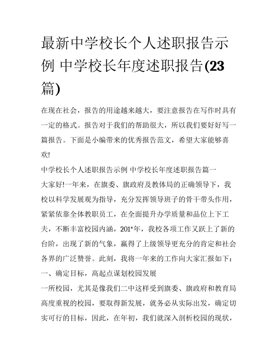 最新中学校长个人述职报告示例 中学校长年度述职报告(23篇)_第1页