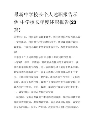最新中学校长个人述职报告示例 中学校长年度述职报告(23篇)
