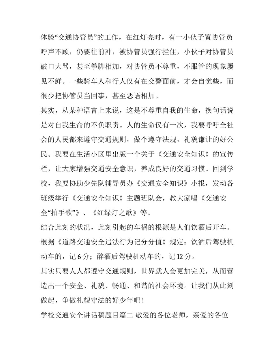 2023年学校交通安全讲话稿题目(七篇)_第2页