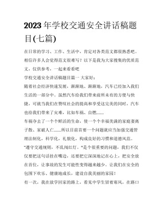 2023年学校交通安全讲话稿题目(七篇)