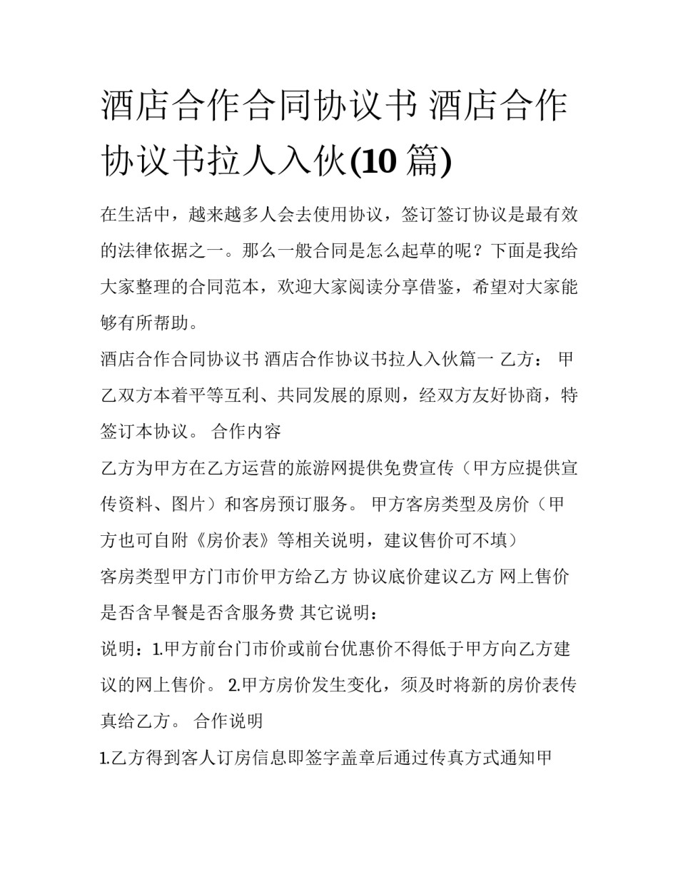 酒店合作合同协议书 酒店合作协议书拉人入伙(10篇)_第1页